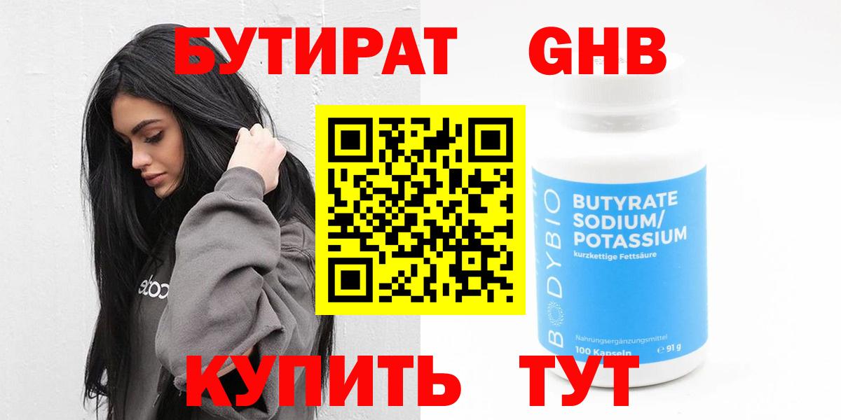 Кыштым  БУТИРАТ бутандиол  Вход с VPN 